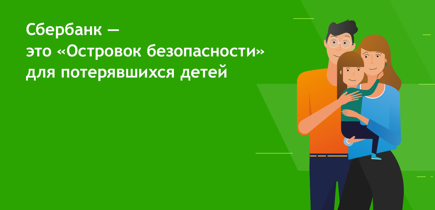 Потерявшиеся дети могут обратиться за помощью в Сбербанк